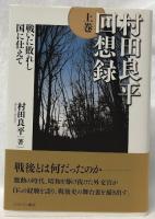 村田良平回想録　上巻下巻