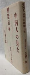 中国人の見た明治日本