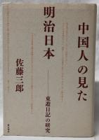 中国人の見た明治日本