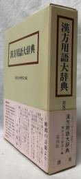 漢方用語大辞典