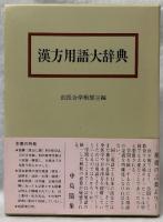 漢方用語大辞典