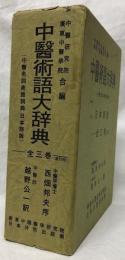 中醫術語大辞典　上・中・下
