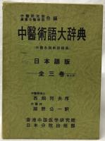 中醫術語大辞典　上・中・下