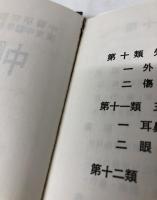 中醫術語大辞典　上・中・下