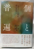 個と普遍