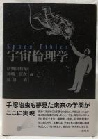 宇宙倫理学