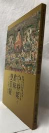 (図録)中将姫と富麻曼荼羅