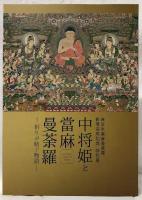 (図録)中将姫と富麻曼荼羅