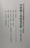 (図録)中将姫と富麻曼荼羅