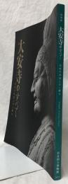 (図録)特別展　大安寺のすべて