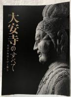(図録)特別展　大安寺のすべて