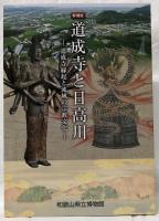 (図録)特別展　道成寺と日高川