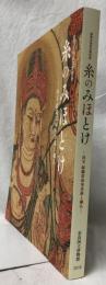 (図録)糸のみほとけ