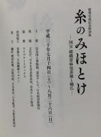 (図録)糸のみほとけ