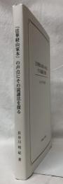 『法華経山家本』の声点にその読誦法を探る