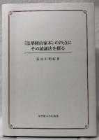 『法華経山家本』の声点にその読誦法を探る