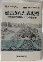 延長された表現型