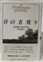 日の名残り