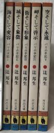 パリの手記　Ⅰ～Ⅴ