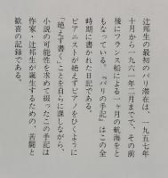 パリの手記　Ⅰ～Ⅴ