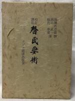 校訂譯註　齊民要術