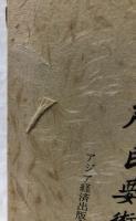 校訂譯註　齊民要術