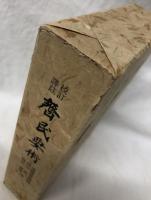 校訂譯註　齊民要術