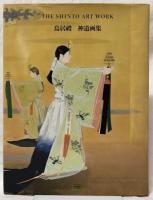 鳥居禮　神道画集