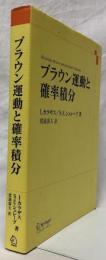 ブラウン運動と確率積分