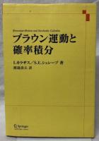 ブラウン運動と確率積分