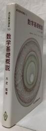 数学基礎概説