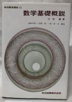 数学基礎概説
