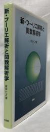 新フーリエ解析と関数解析学