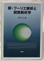 新フーリエ解析と関数解析学