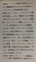 新フーリエ解析と関数解析学