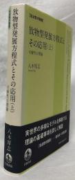 放物型発展方程式とその応用(上)