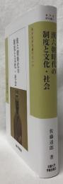 漢六朝時代の制度と文化・社会