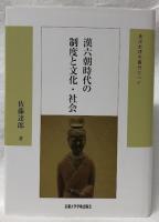 漢六朝時代の制度と文化・社会