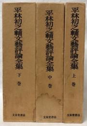 平林初之輔文藝評論全集