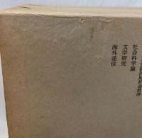 平林初之輔文藝評論全集