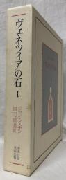 ヴェネツィアの石　Ⅰ