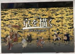特別展　京を描く