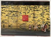 特別展　京を描く