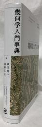 幾何学入門事典
