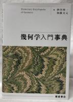 幾何学入門事典