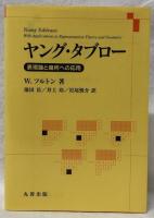 ヤング・タブロー