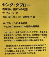ヤング・タブロー
