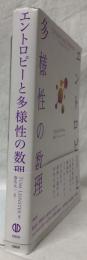エントロピーと多様性の数理