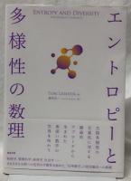 エントロピーと多様性の数理