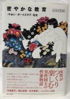 密やかな教育
